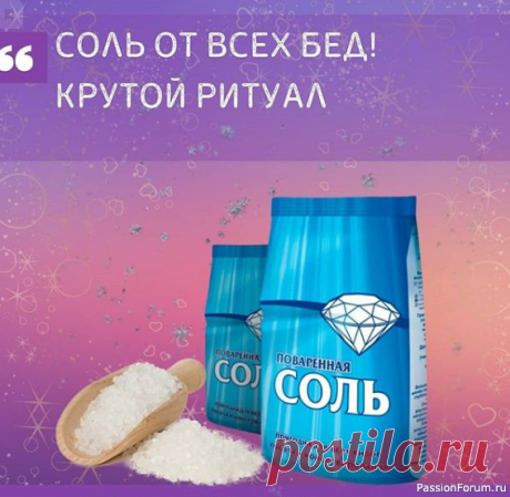 Соль от всех бед. Крутой ритуал