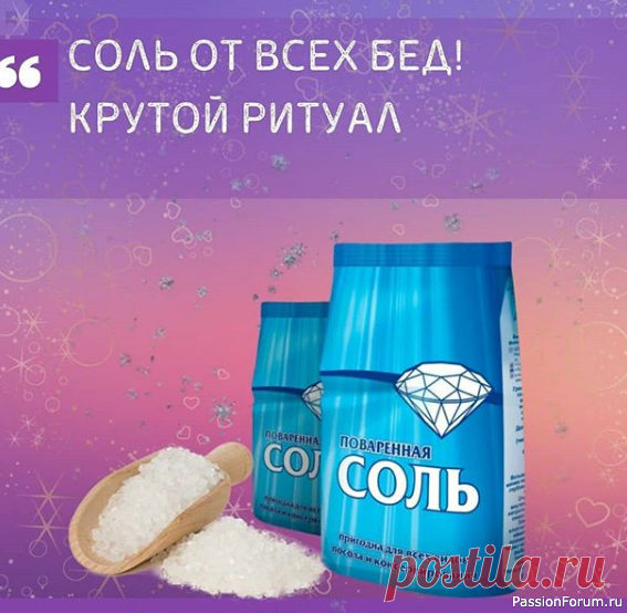 Соль от всех бед. Крутой ритуал