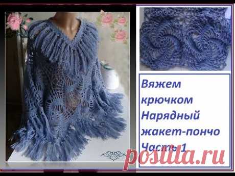 Вяжем крючком - нарядный жакет-пончо. Часть 1 - мотив МЕЛЬНИЦА
