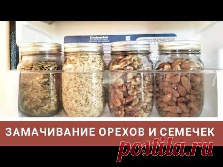 КАК ЗАМАЧИВАТЬ ОРЕХИ И СЕМЕЧКИ & Живая еда
