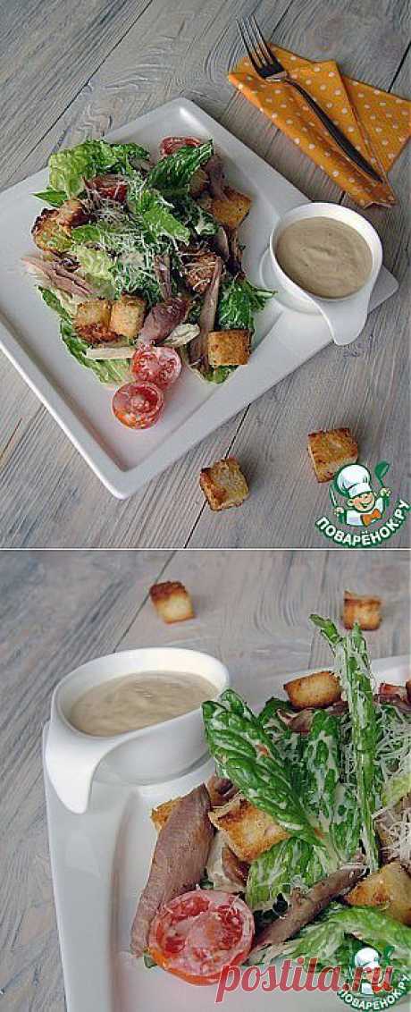 &quot;Цезарь&quot; с индейкой и оригинальной заправкой