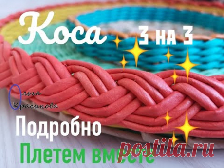 Коса 3 на 3. Подробно. Scythe 3 by 3. Details.