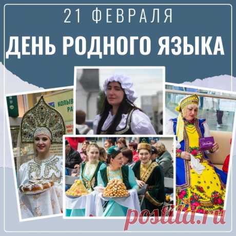 Всех вас поздравляю с Международным днем родного языка!