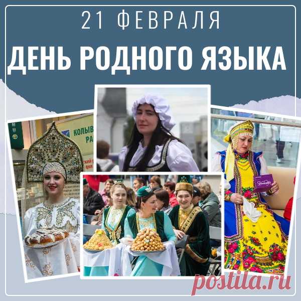 Всех вас поздравляю с Международным днем родного языка!