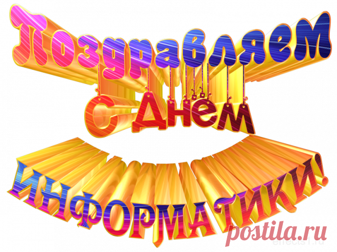 С днём информатики, Россия!