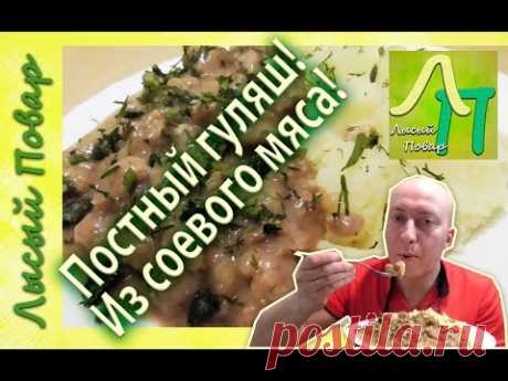 Как приготовить #соевое #мясо! Постный гуляш | Лысый Повар