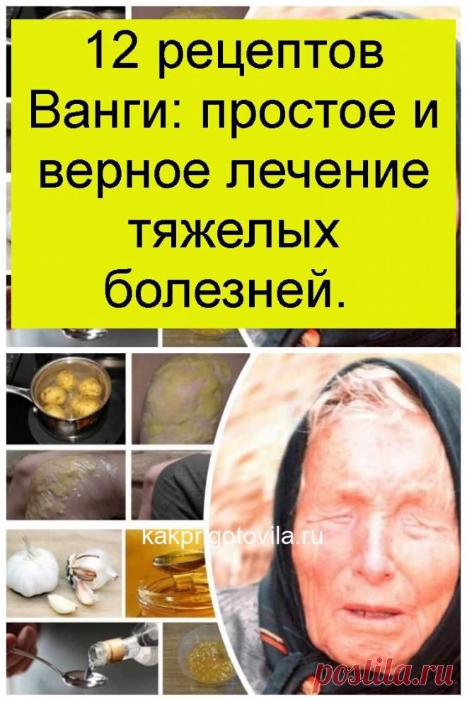 12 рецептов Ванги: простое и верное лечение тяжелых болезней.