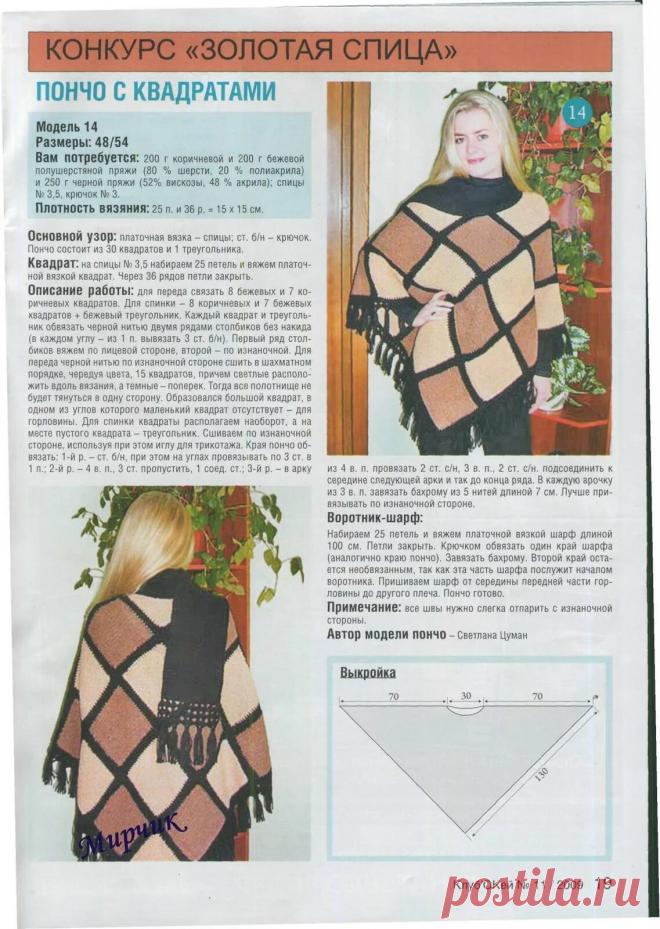найти журнал мод №590 пончо шали с описанием: 943 изображения найдено в Яндекс Картинках