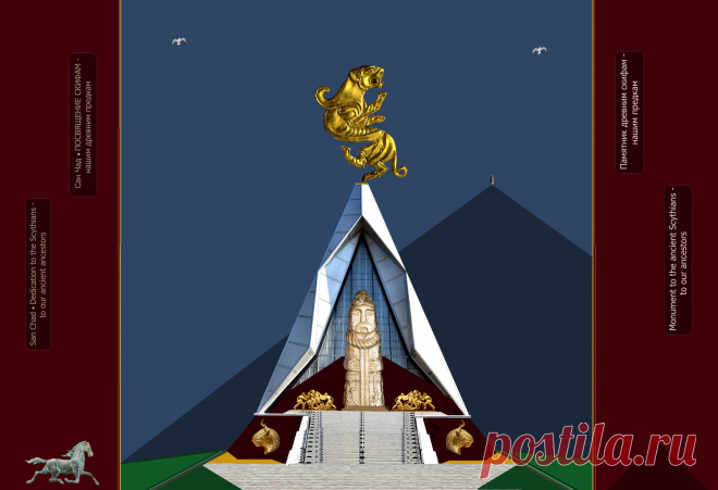 Доктор наук Сан Чад (San Chad) *  ПОСВЯЩЕНИЕ СКИФАМ - 
НАШИМ ДРЕВНИМ ПРЕДКАМ.