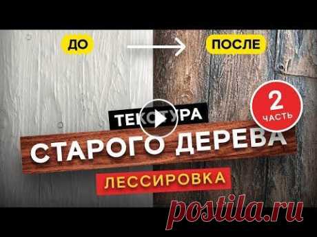 Как создать старое дерево из декоративной штукатурки? Лессировка и браширование древесины. Часть 2 Как создать старое дерево из декоративной штукатурки? Лессировка и браширование древесины. Часть 2...
