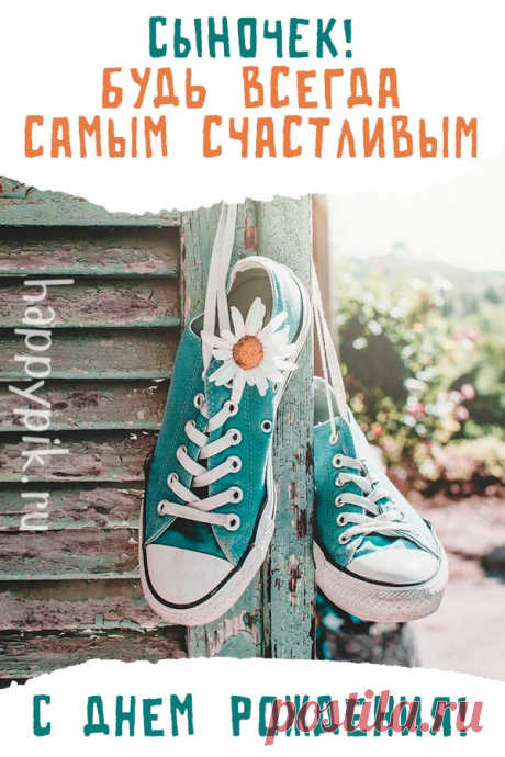 Сыночек любимый мой самый,
Ты лучший подарок небес!
Я счастлива быть твоей мамой —
Спасибо тебе, что ты есть! открытка сыну с днем рождения от мамы