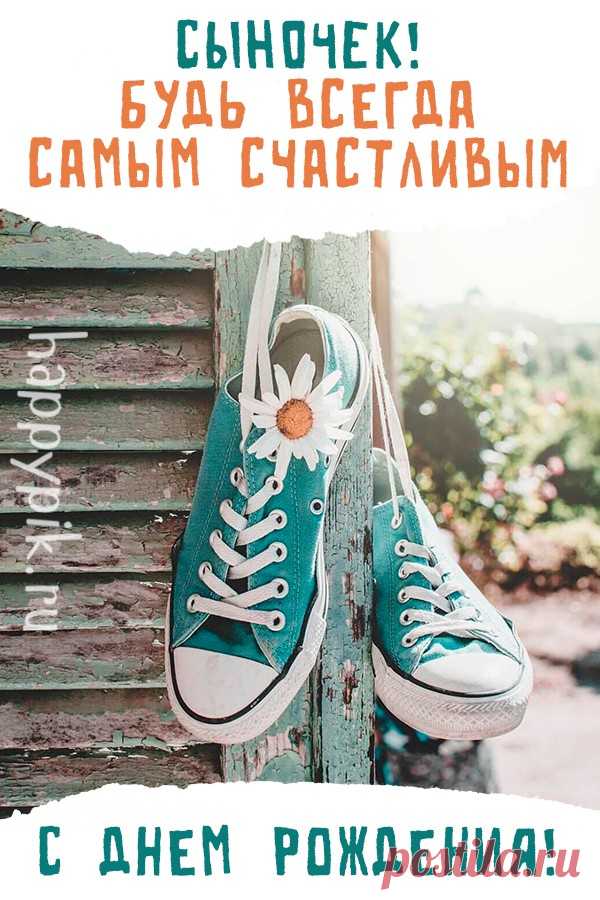 Сыночек любимый мой самый,
Ты лучший подарок небес!
Я счастлива быть твоей мамой —
Спасибо тебе, что ты есть! открытка сыну с днем рождения от мамы