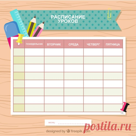 Расписание уроков скачать