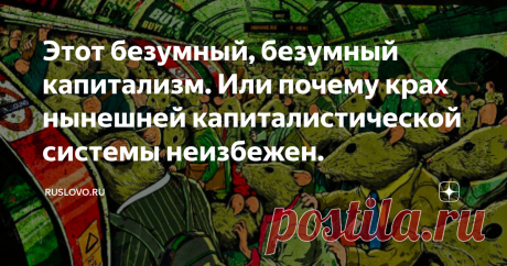 Этот безумный, безумный капитализм. Или почему крах нынешней капиталистической системы неизбежен. «Если чистильщики обуви начали заниматься покупкой акций — значит пора их продавать».  Джон Пирпонт Морган, банкир. Скажите, как должен выглядеть ресторан стоимостью $100 000 000?  Скорее всего наше воображение нарисует фешенебельное прибыльное заведение на лазурном брегу, где подают изысканные блюда, а годовая выручка составляет не менее десятка миллионов долларов. И такое ви...