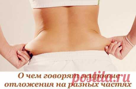 О чем говорят жировые отложения на разных частях тела