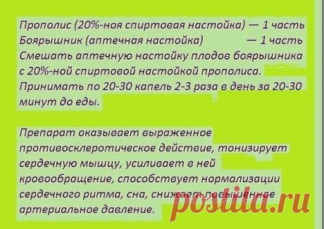 При атеросклерозе, а также ишемической болезни сердца, головокружении,
сердцебиении, гипертонии, нарушениях сна рекомендуется следующий состав