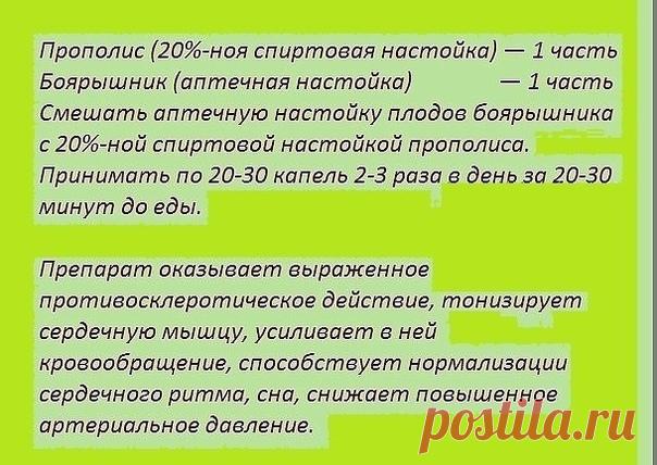 При атеросклерозе, а также ишемической болезни сердца, головокружении,
сердцебиении, гипертонии, нарушениях сна рекомендуется следующий состав