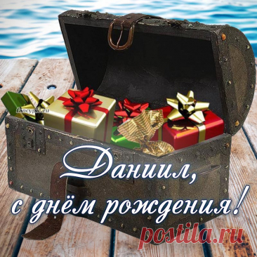 Я желаю в день рождения
Счастья, радости, везения,
Сил, здоровья и любви,
Чтоб сбылись мечты твои.