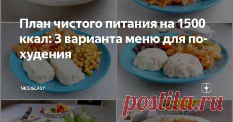 План чистого питания на 1500 ккал: 3 варианта меню для похудения Статья автора «Nice&Easy» в Дзене ✍: Всем привет!