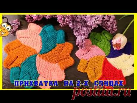 Прихватка на двух спицах