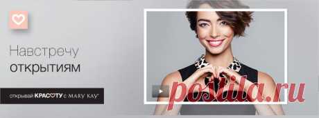 Mary Kay | Советы и тенденции | Открывай красоту с Mary Kay® - https://marykay-vip.ru/