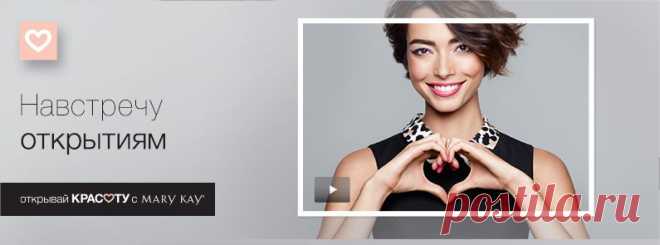 Mary Kay | Советы и тенденции | Открывай красоту с Mary Kay® - http://marykay-vip.ru/