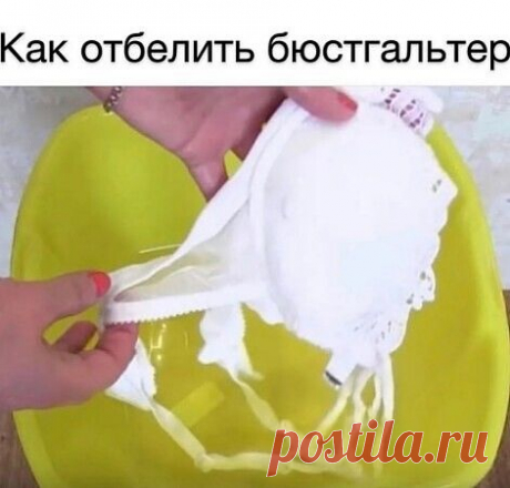 Как отбелить бюстгальтер

ИНГРЕДИЕНТЫ

2 ст. ложки соли
1 ст. ложка соды
1 ст. ложка стирального порошка

ПРИМЕНЕНИЕ

Налей в тазик теплую воду, но не горячую. Добавь указанные ингредиенты и хорошенько перемешай, чтобы они растворились.

Оставь замачиваться лифчик на 15 минут — этого вполне достаточно. Если твое белье не в очень хорошем состоянии, то оставь его в воде на 30 минут, но не более. Затем постирай белье вручную, но сильно не три и не растягивай.
как отбелить лиф...