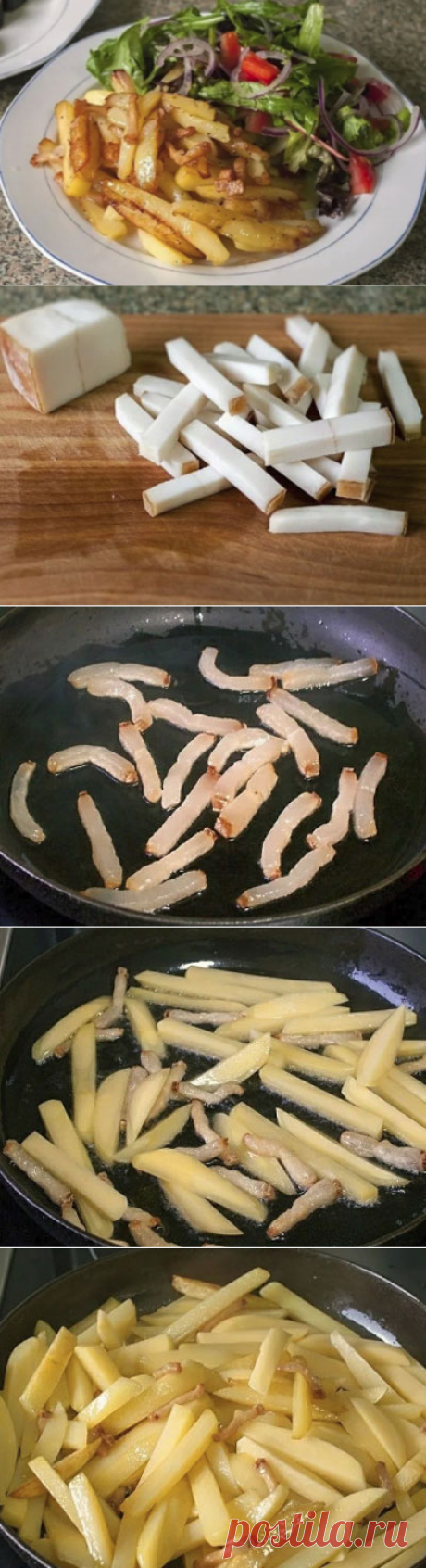Как пожарить вкусную картошку на сале: есть некоторые нюансы

Жареная картошка — вредное, но невероятно вкусное блюдо русской кухни. Наверняка, только у нас так готовят этот овощ.

А если к ней добавить репчатого лучка, грибочков или сала, то вообще — шедевр! Но опять эти нюансы: то сало как резина (дубовое, мягкое, странное!), то вкус картошки отдает чем-то противным, то еще какая-нибудь ерунда.

Расскажу, как у нас в деревне жарили и жарят картошечку на сале. Без прикрас!