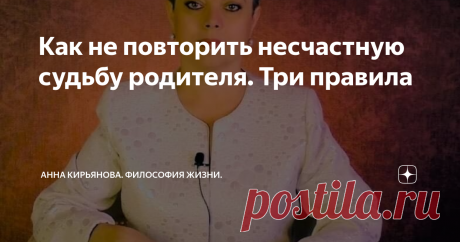 Как не повторить несчастную судьбу родителя. Три правила Как не повторить судьбу родителя? Этот вопрос часто задают. Потому что можно получить от предков, от родителей несчастную горькую участь, плохую судьбу. Раньше в народе это отлично знали, а наука отвергала передачу судьбы. Сейчас и учёные увидели, наконец, связь между судьбой родителя и судьбой его детей.
Передаётся эпигенетический код, «ген судьбы», - это факт.
Но как не повторить судьбу