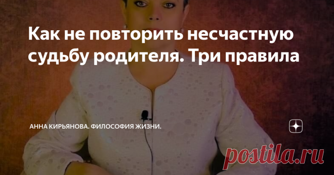 Как не повторить несчастную судьбу родителя. Три правила Как не повторить судьбу родителя? Этот вопрос часто задают. Потому что можно получить от предков, от родителей несчастную горькую участь, плохую судьбу. Раньше в народе это отлично знали, а наука отвергала передачу судьбы. Сейчас и учёные увидели, наконец, связь между судьбой родителя и судьбой его детей.
Передаётся эпигенетический код, «ген судьбы», - это факт.
Но как не повторить судьбу