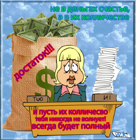 Звонкая семейка. Мы их зарабатываем, берем в долг, копим, считаем и пересчитываем. И все ради того, что можно на них купить, приобрести, получить. И лишь немногие любят деньги совершенно бескорыстно, ради них самих – нумизматы. Для этих удивительных людей деньги делятся не на червонцы, «сотки» и тысячи, а, словно семейство растений или животных, на виды. ebb83b42c18e.gif (499×514)