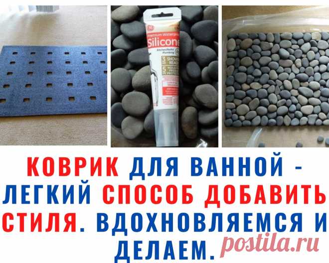 ​Массажный коврик с камнями Массажный коврик с камнямиЧастичку моря всегда можно сделать самим для вашей ванной комнаты.Для этого нам понадобится:- любой резиновый коврик- галька. Ее можно очень легко купить, либо вы уже привезли с моря. Потребуются:водонепроницаемый герметиккакая-нибудь старая плёнка, чтобы на...