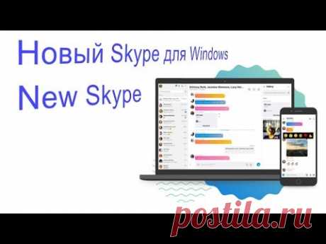 Новый Skype для Windows