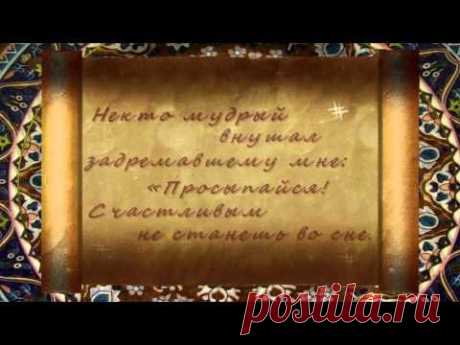 Омар Хайям. Что мне ничего не известно - YouTube