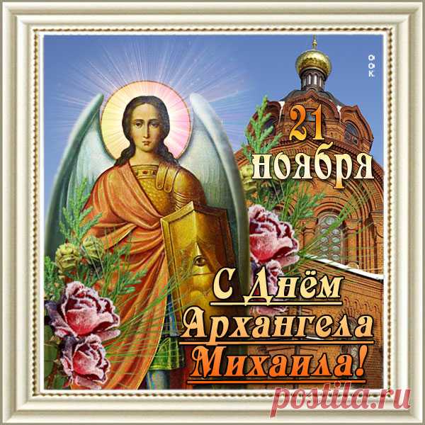 Веселый, сытный русский праздник —
День Михаила на Руси.
В теченье жизни, он, проказник,
Свой корректив всегда вносил.