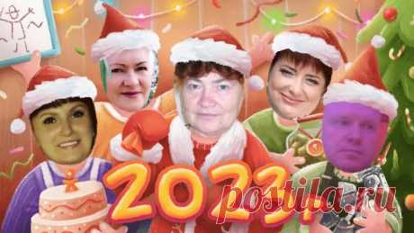 С Новым Годом!