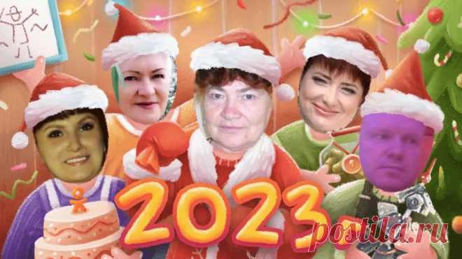 С Новым Годом!