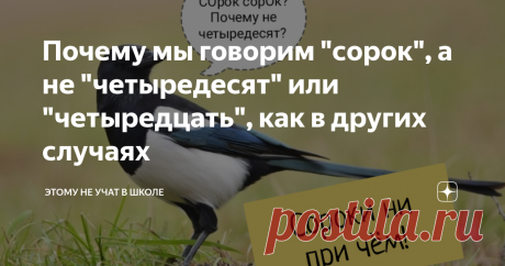 Почему мы говорим "сорок", а не "четыредесят" или "четыредцать", как в других случаях Статья автора «Этому не учат в школе» в Дзене ✍: Мы говорим двадцать, тридцать, пятьдесят, шестьдесят, семьдесят, восемьдесят, но при этом сорок, а не четыредесят или четыредцать. Почему так?