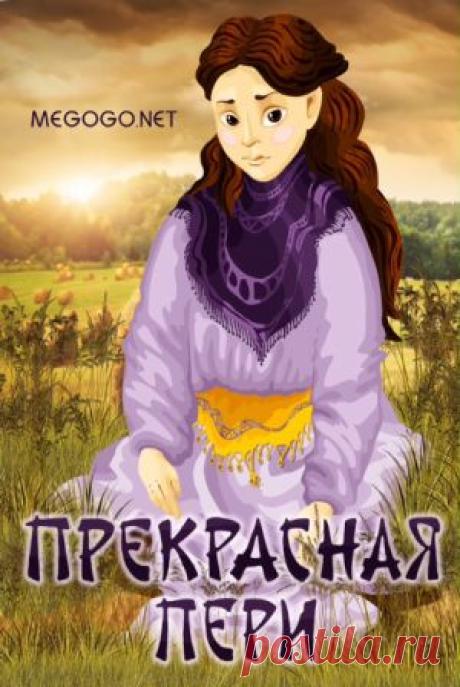 Мультфильм "Прекрасная Пери" - смотреть легально и бесплатно онлайн на MEGOGO.NET