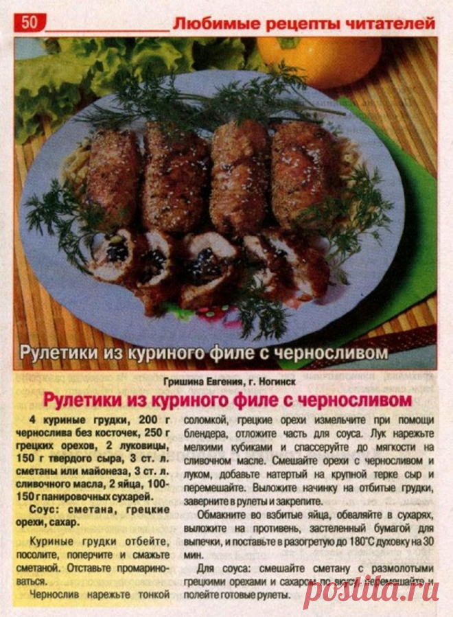 Рулетики из куриного филе с черносливом