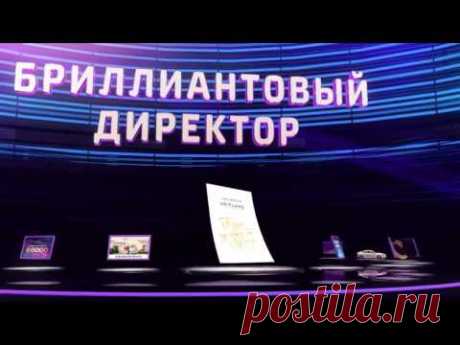 Бриллиантовый Директор в Орифлэйм