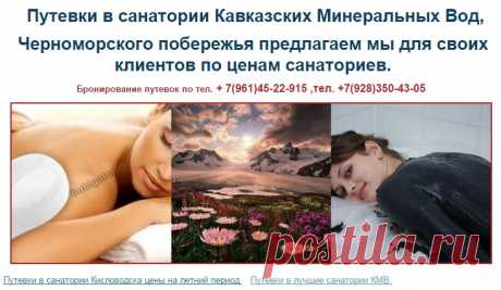 Путевки в санатории Кавказа- лечебные грязи, радон и нарзан !  Лечим суставы и подагру, позвоночник и вены, сердце и желудок!