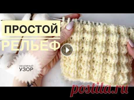 Красивый рельефный узор / Простой узор спицами / Фантазийный узор / Узор для шапки / Вязание спицами Красивый рельефный узор / Простой узор спицами / Фантазийный узор / Узор для шапки / Вязание спицами...
