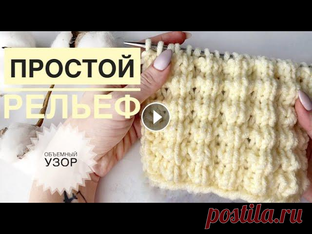 Красивый рельефный узор / Простой узор спицами / Фантазийный узор / Узор для шапки / Вязание спицами Красивый рельефный узор / Простой узор спицами / Фантазийный узор / Узор для шапки / Вязание спицами...