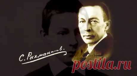 Сергей Васильевич Рахманинов