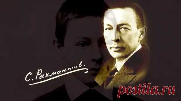 Сергей Васильевич Рахманинов