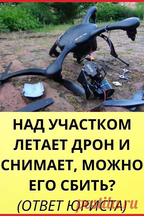Над участком летает дрон и снимает, можно его сбить? (ответ юриста)