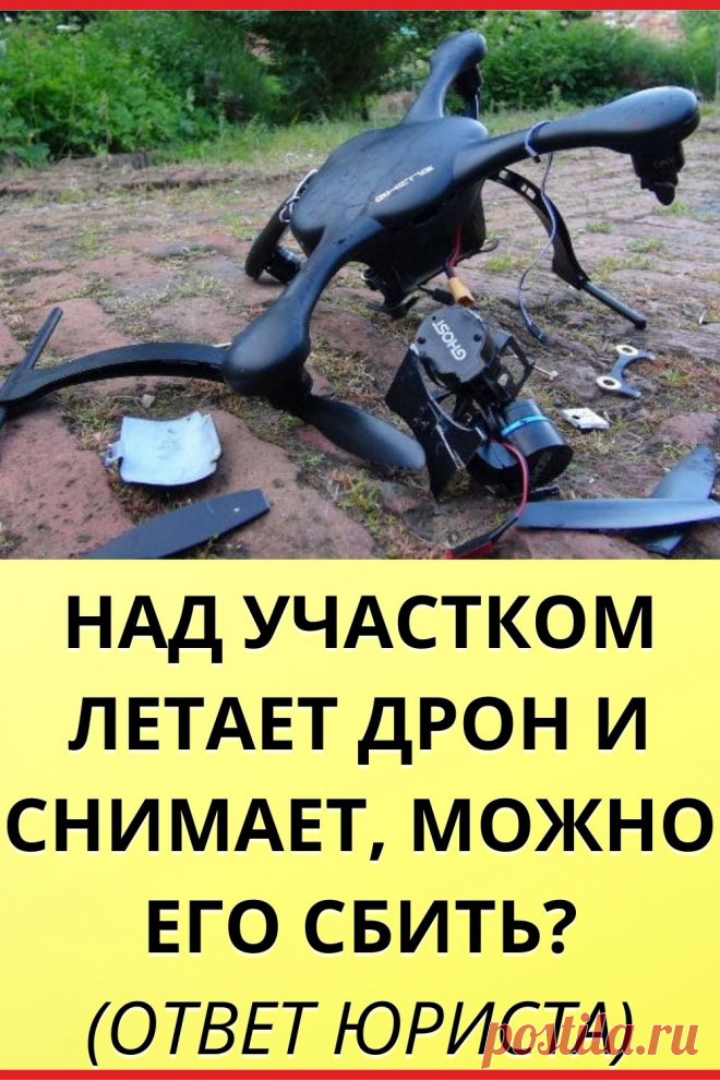 Над участком летает дрон и снимает, можно его сбить? (ответ юриста)