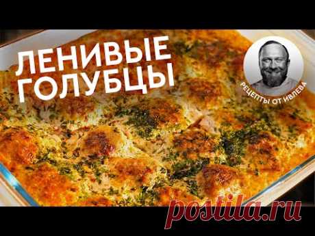 ПРОВЕРЕННЫЙ РЕЦЕПТ — ЛЕНИВЫЕ ГОЛУБЦЫ