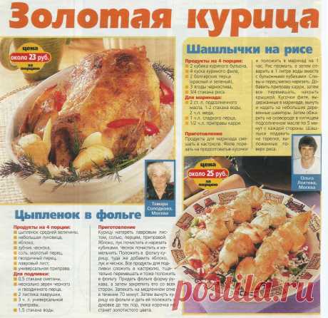 Цыпленок в фольге. Шашлычки на рисе